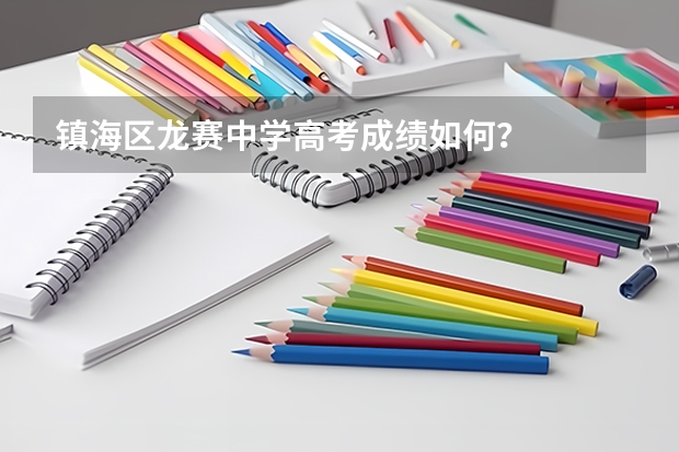 镇海区龙赛中学高考成绩如何？