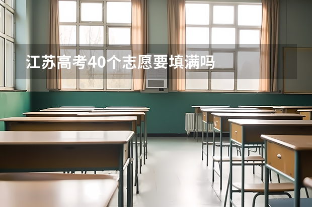江苏高考40个志愿要填满吗