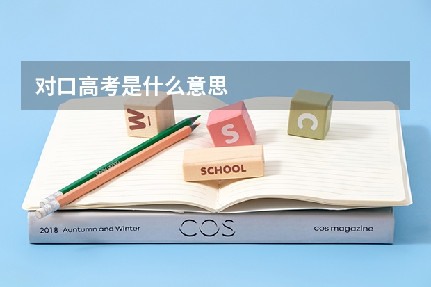 对口高考是什么意思