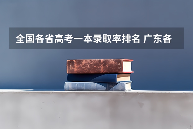 全国各省高考一本录取率排名 广东各市本科率