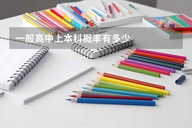 一般高中上本科概率有多少