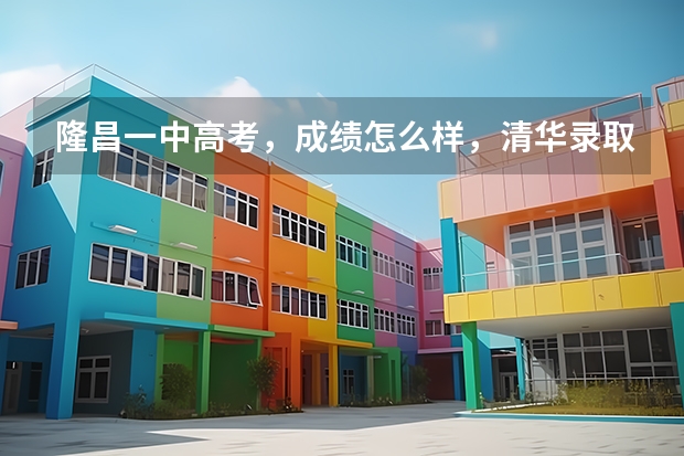 隆昌一中高考，成绩怎么样，清华录取了几个，北大录取了几个