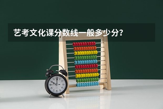 艺考文化课分数线一般多少分？