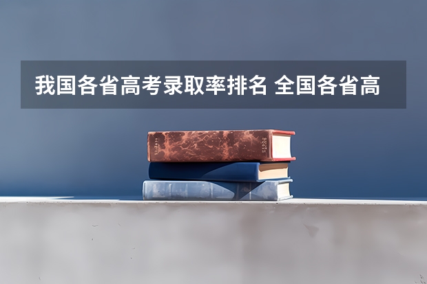 我国各省高考录取率排名 全国各省高考一本录取率排名