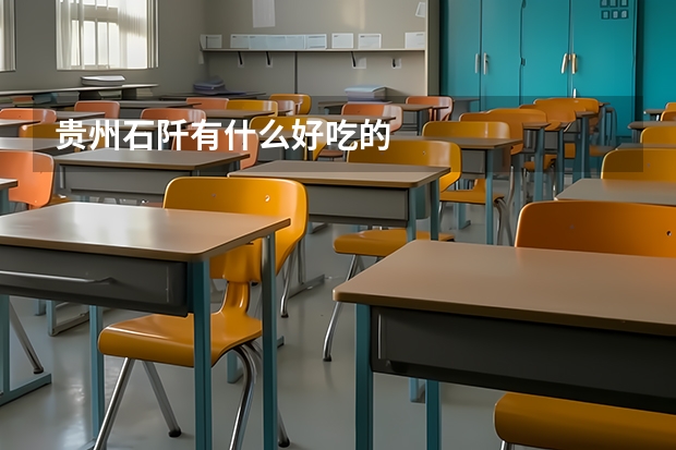 贵州石阡有什么好吃的