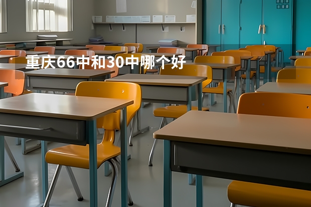 重庆66中和30中哪个好