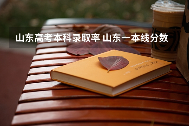 山东高考本科录取率 山东一本线分数线