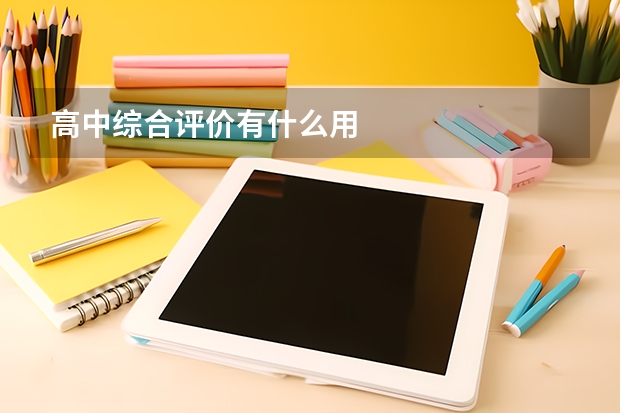 高中综合评价有什么用