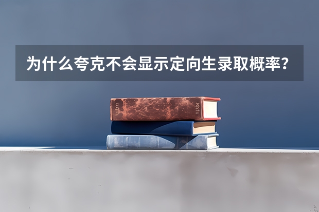 为什么夸克不会显示定向生录取概率?