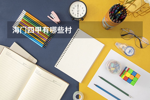 海门四甲有哪些村