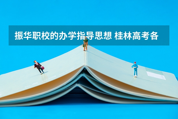 振华职校的办学指导思想 桂林高考各校成绩 （普高）