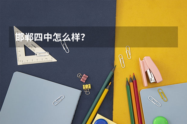 邯郸四中怎么样？
