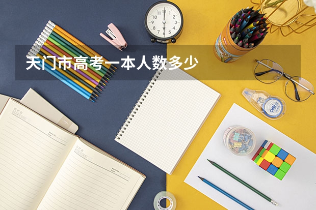 天门市高考一本人数多少