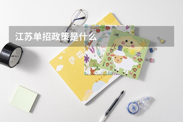 江苏单招政策是什么