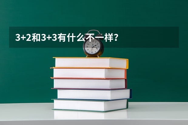 3+2和3+3有什么不一样？