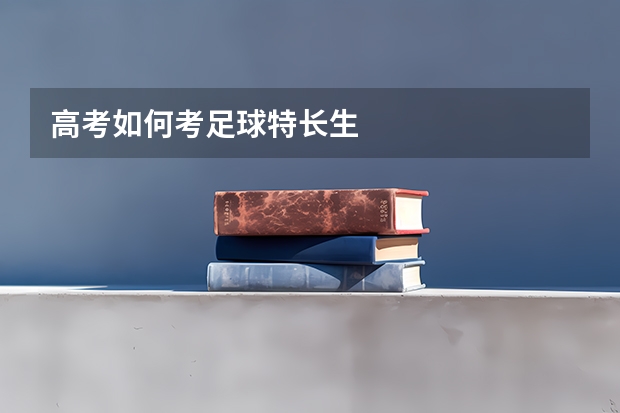 高考如何考足球特长生