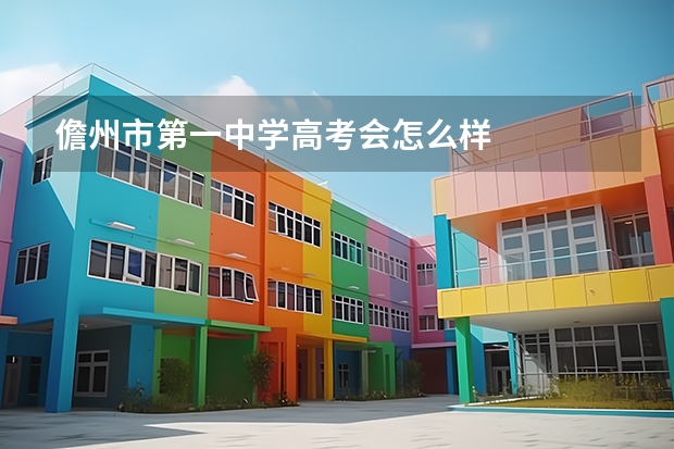 儋州市第一中学高考会怎么样