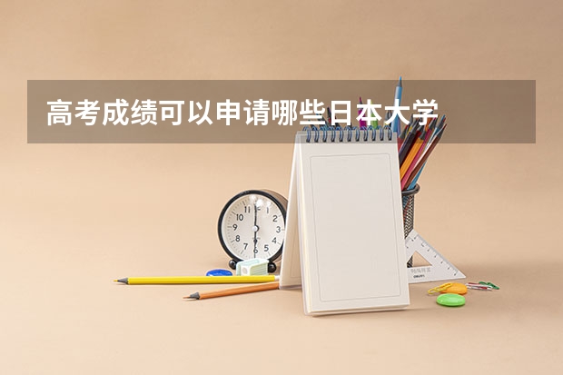 高考成绩可以申请哪些日本大学