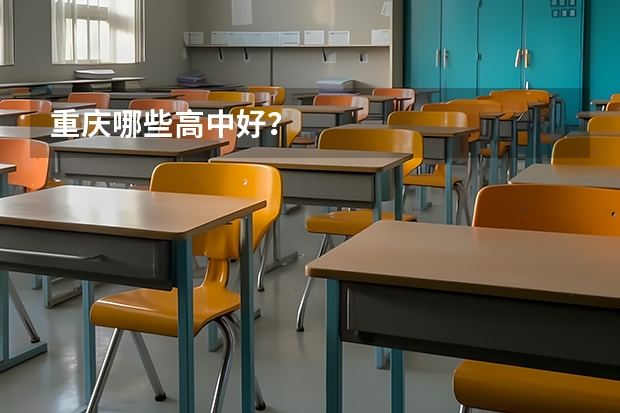 重庆哪些高中好？