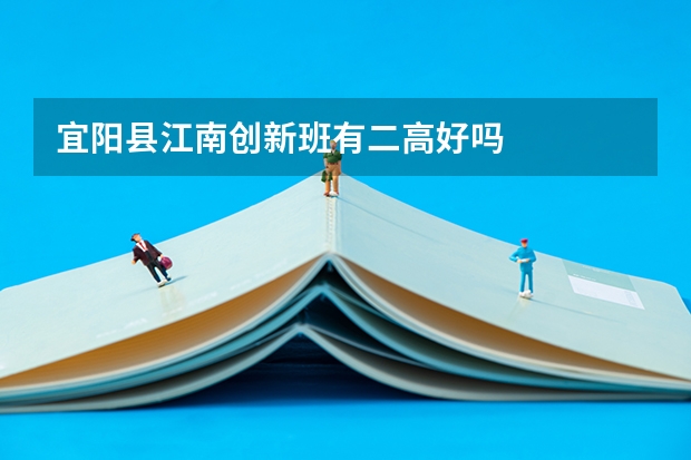 宜阳县江南创新班有二高好吗