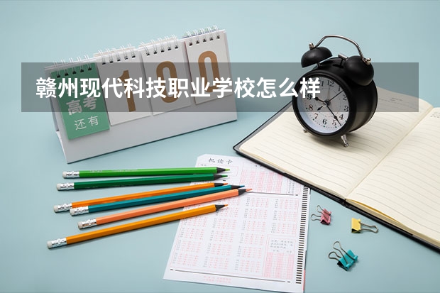 赣州现代科技职业学校怎么样