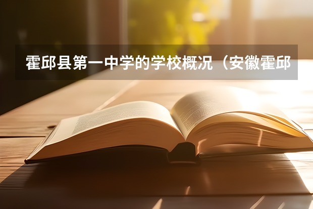 霍邱县第一中学的学校概况（安徽霍邱正华高中升学率）