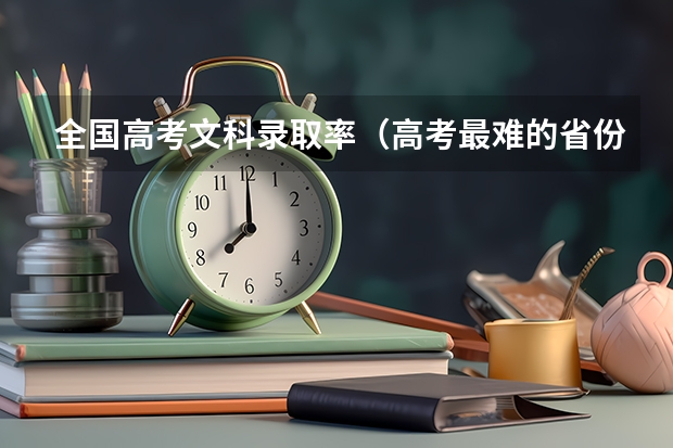 全国高考文科录取率(高考最难的省份排名)