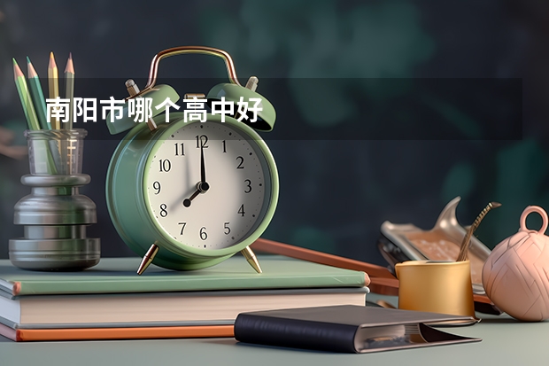 南阳市哪个高中好