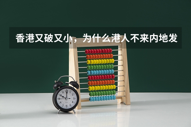 香港又破又小,为什么港人不来内地发展呢?