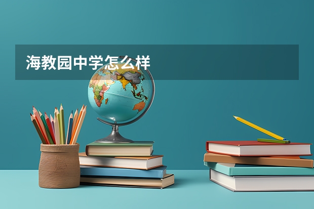 海教园中学怎么样