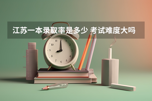 江苏一本录取率是多少 考试难度大吗