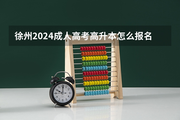 徐州2024成人高考高升本怎么报名