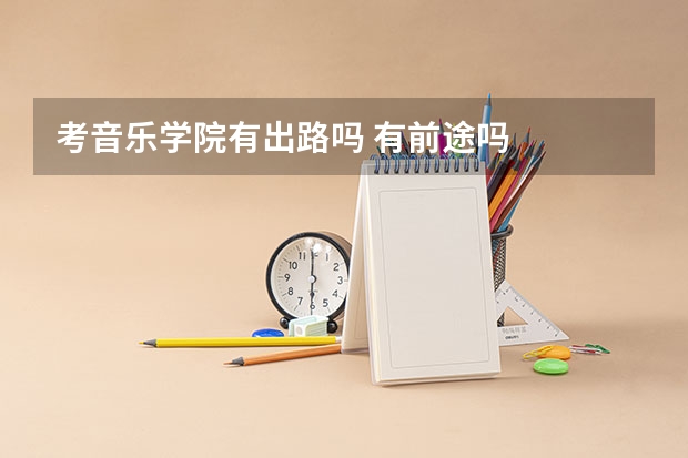 考音乐学院有出路吗 有前途吗