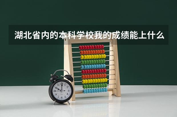 湖北省内的本科学校我的成绩能上什么学校啊?我是艺术生,艺术成绩208,文化成绩估计只能得到280--300左右
