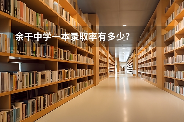 余干中学一本录取率有多少？