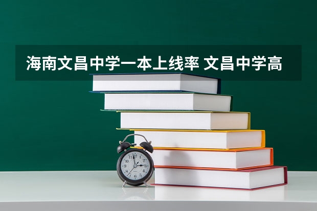 海南文昌中学一本上线率 文昌中学高考成绩