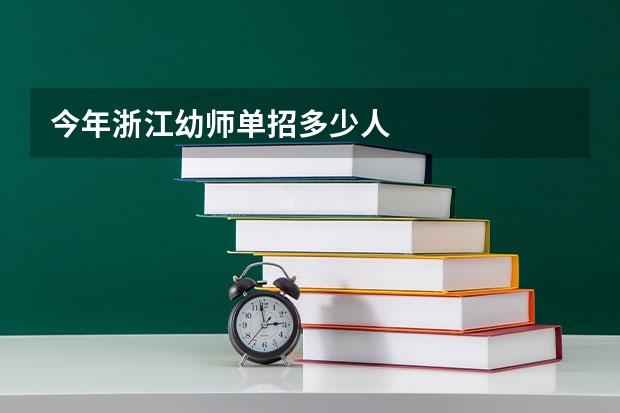 今年浙江幼师单招多少人