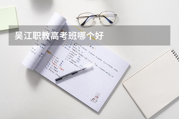 吴江职教高考班哪个好