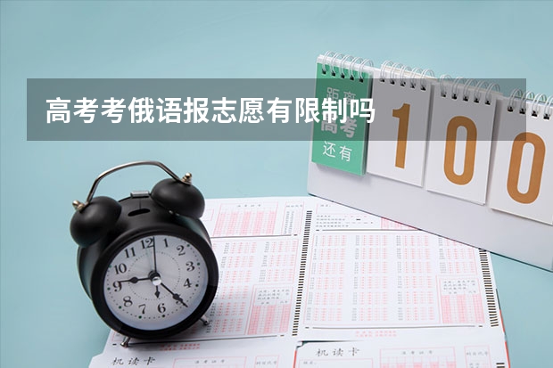高考考俄语报志愿有限制吗