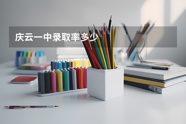 庆云一中录取率多少