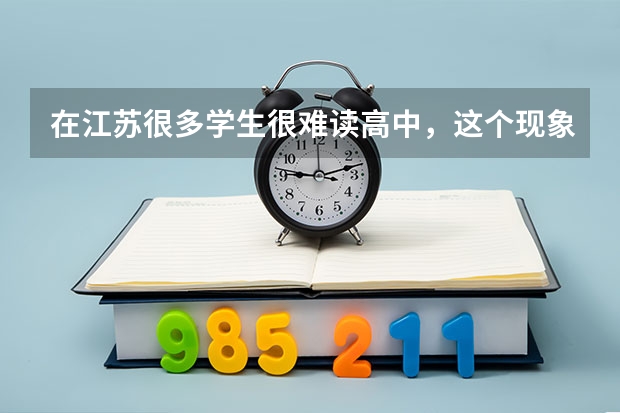 在江苏很多学生很难读高中，这个现象是真实存在的吗？