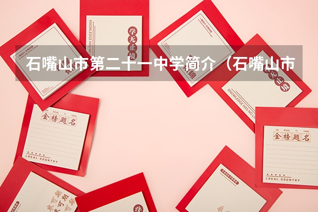 石嘴山市第二十一中学简介（石嘴山市第三中学）