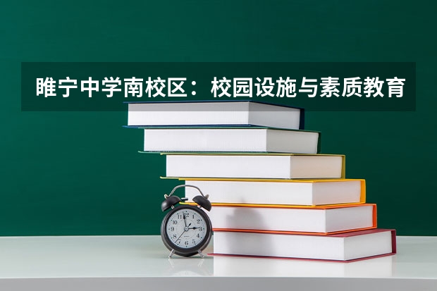 睢宁中学南校区：校园设施与素质教育成果如何？