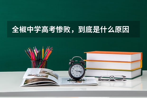全椒中学高考惨败，到底是什么原因