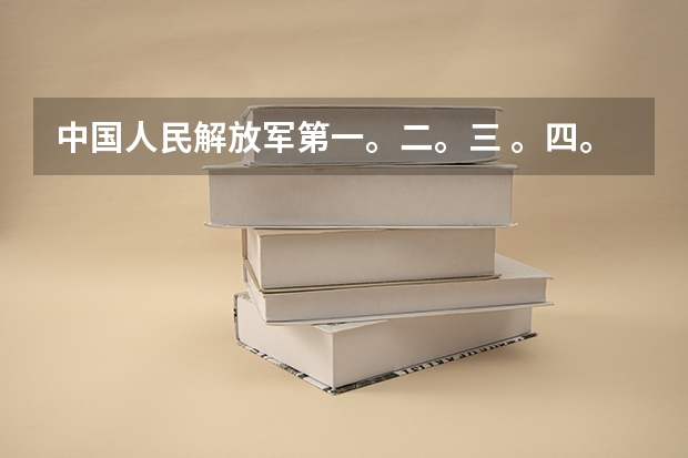 中国人民解放军第一。二。三 。四。军医大学的录取分数线(男女生高考军校录取的差别)