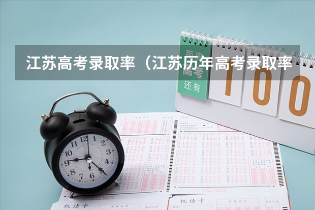 江苏高考录取率（江苏历年高考录取率一览表）