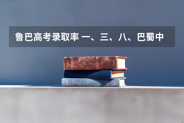 鲁巴高考录取率 一、三、八、巴蜀中学简介