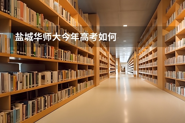 盐城华师大今年高考如何