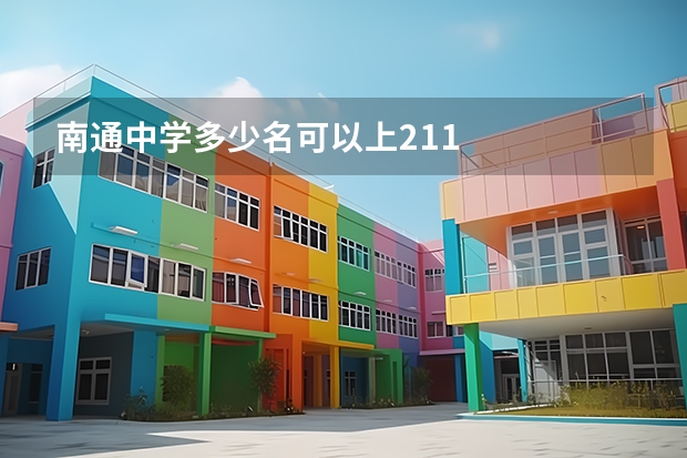 南通中学多少名可以上211