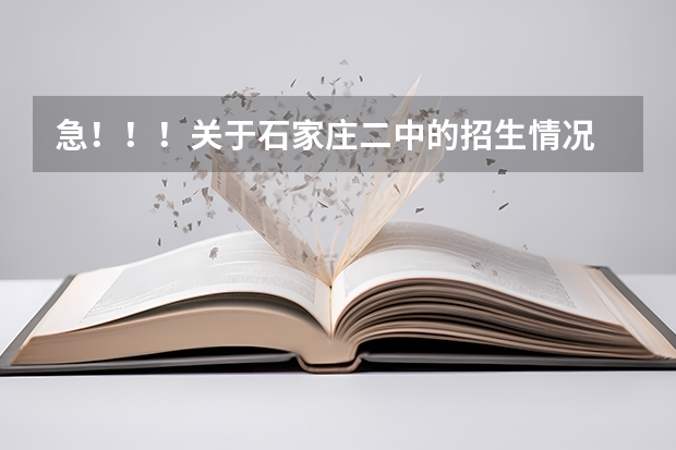 急!!!关于石家庄二中的招生情况 1997年河北省高考人数